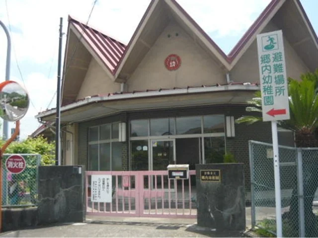 郷内幼稚園まで650m