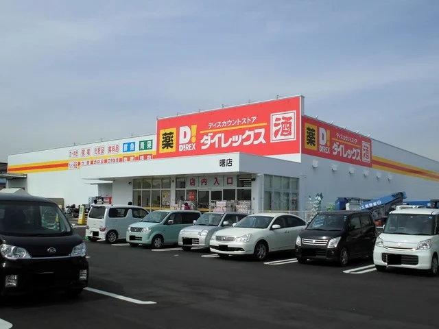 ダイレックス曙店まで1300m
