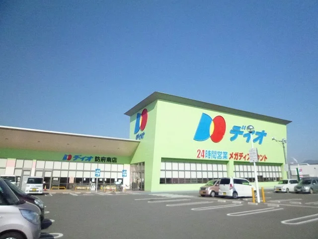 ディオ防府南店まで600m