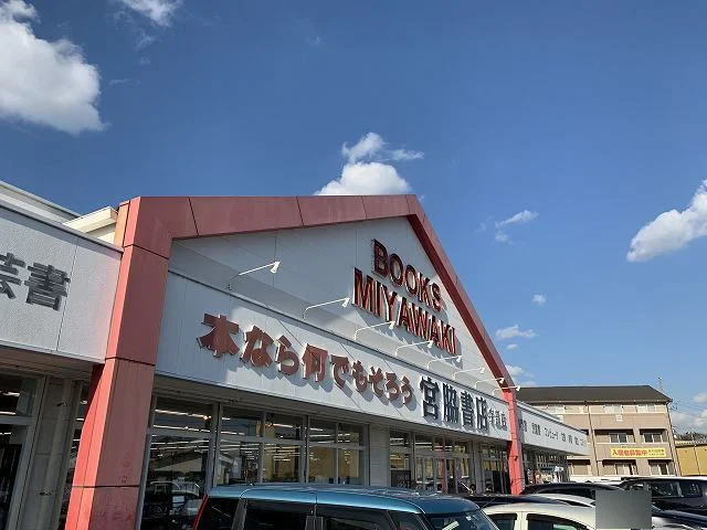 宮脇書店まで1300m