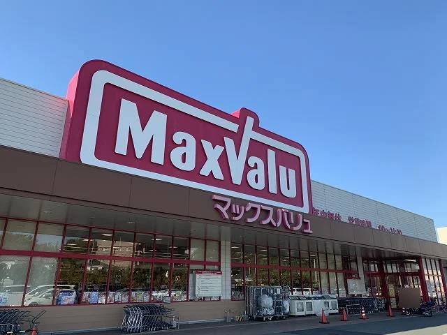 マックスバリュまで550m