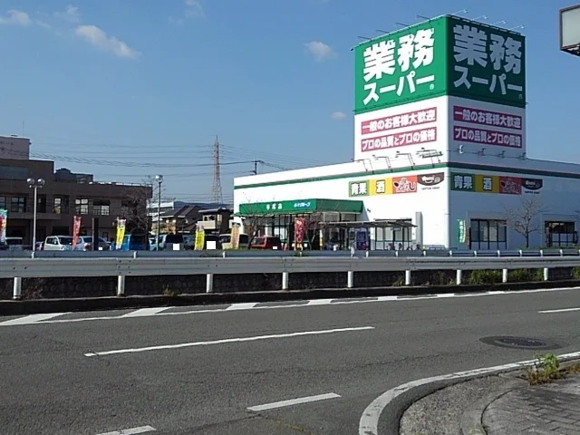 業務スーパー平成店まで450m