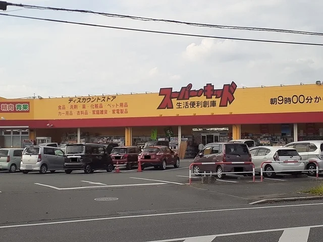 スーパー・キッド南高江店まで130m