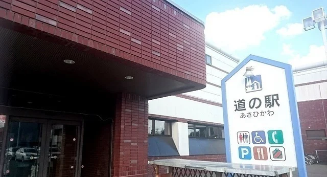 道の駅あさひかわまで600m
