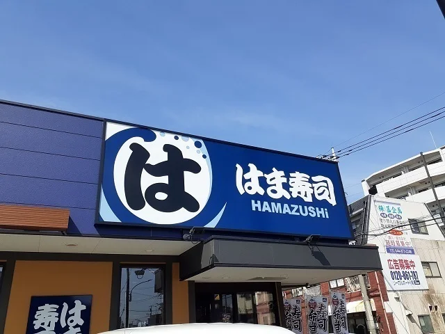 はま寿司まで550m