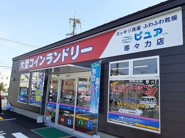 コインランドリーピュアまで600m