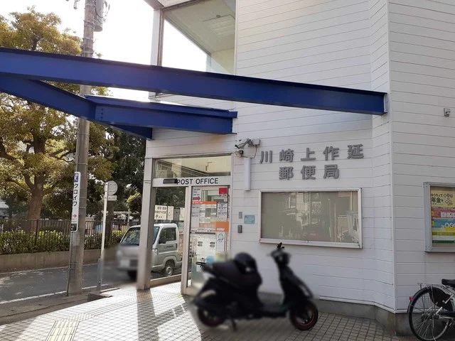 川崎上作延郵便局まで440m