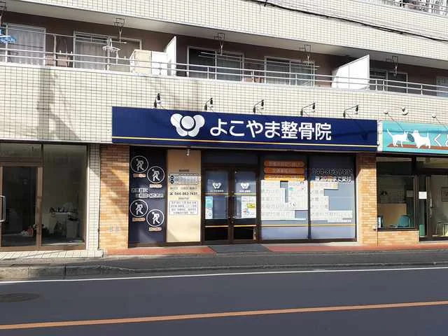 よこやま接骨院まで459m
