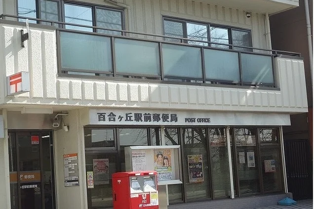 百合ヶ丘駅前郵便局まで550m