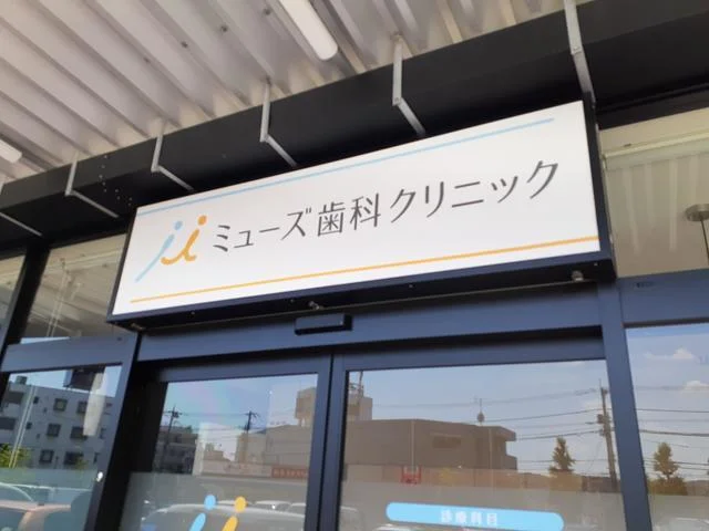 ミューズ歯科クリニックまで150m