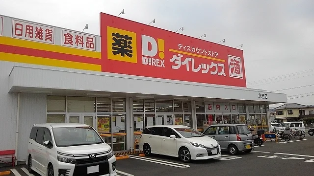 ダイレックス北島店様まで1100m