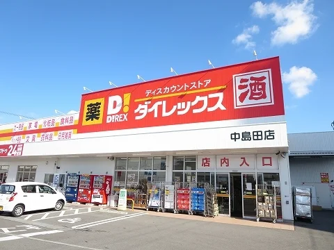 ダイレックス中島田店さんまで400m