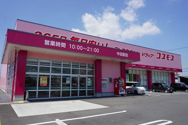ドラッグコスモス中田駅店様まで1800m