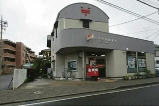 中野島郵便局まで550m