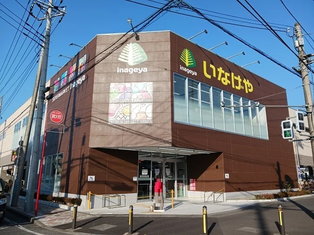 いなげや中野島店まで700m