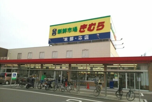 生鮮市場きむら本店さんまで450m