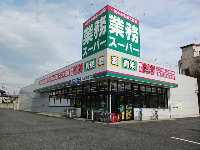 業務スーパー 上尾原市店まで550m