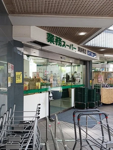 業務用スーパー東新宿店まで224m