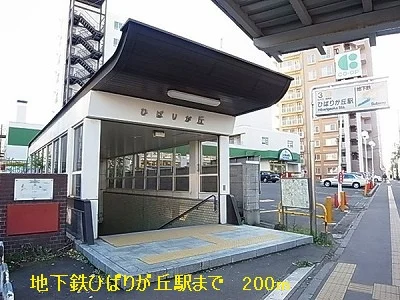 地下鉄　ひばりが丘駅まで200m
