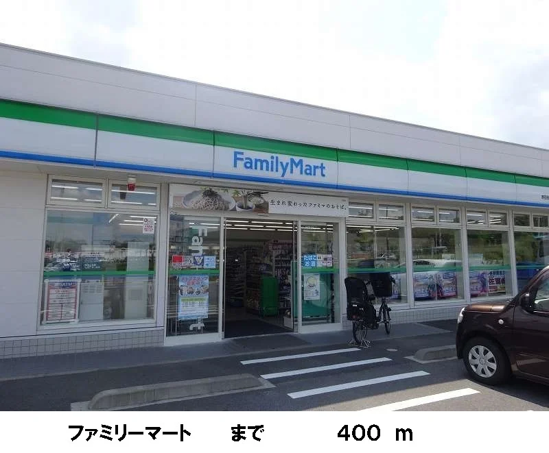 ファミリーマートまで400m