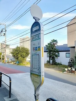 バス停　若木3丁目まで220m