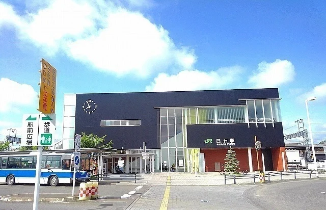 JR白石駅まで1600m