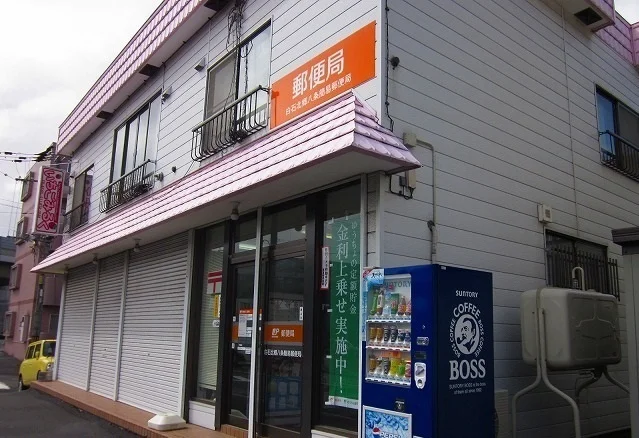 北郷8条簡易郵便局まで280m