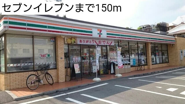 セブンイレブンまで150m