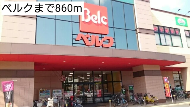 ベルクまで860m