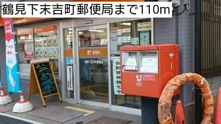 鶴見下末吉町郵便局まで110m