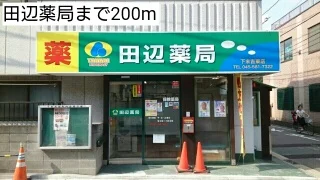 田辺薬局まで200m