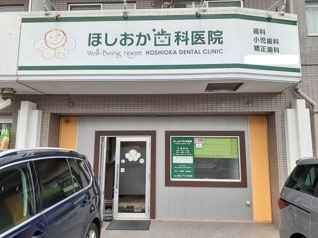 ほしおか歯科医院まで53m