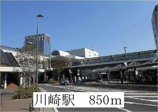 ＪＲ川崎駅まで850m