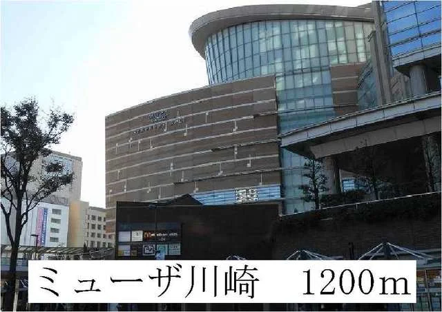 ミューザ川崎まで1200m