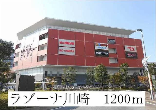 ラゾーナ川崎まで1200m