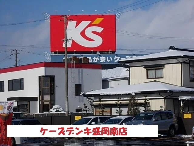 ケーズデンキ盛岡南店まで1400m