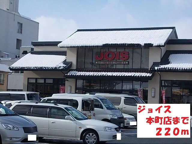 ジョイス本町店まで220m