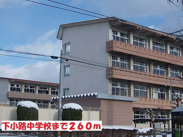 下小路中学校まで260m