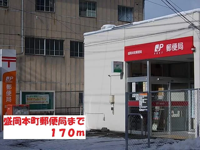 盛岡本町郵便局まで170m