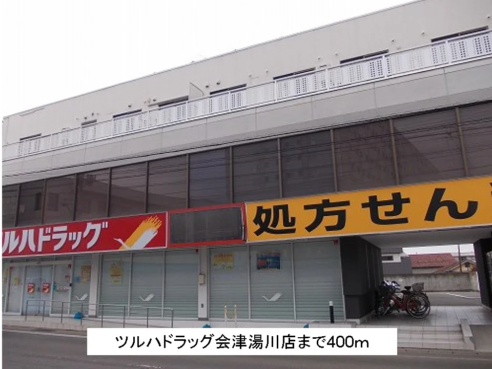 ツルハドラッグ会津湯川店まで400m