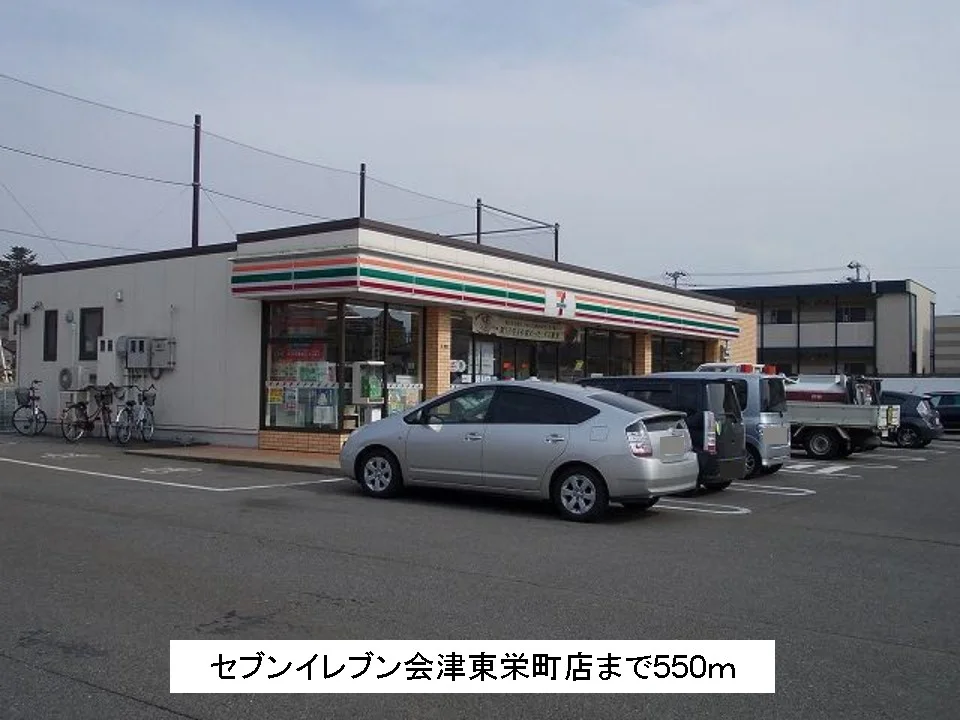 セブンイレブン会津東栄町店まで550m