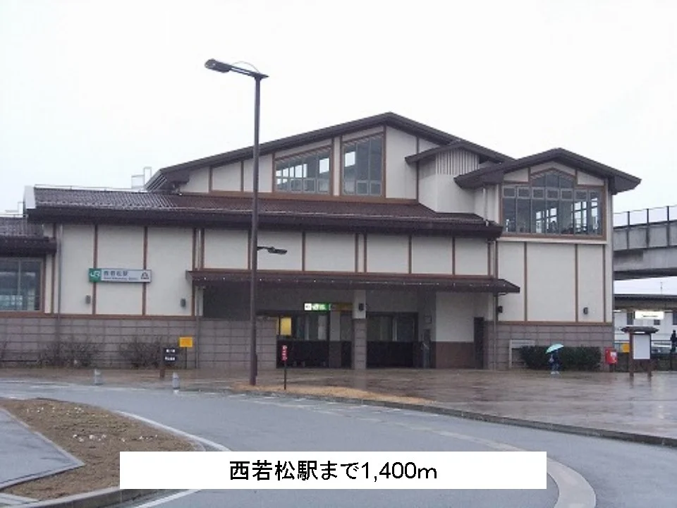 西若松駅まで1400m