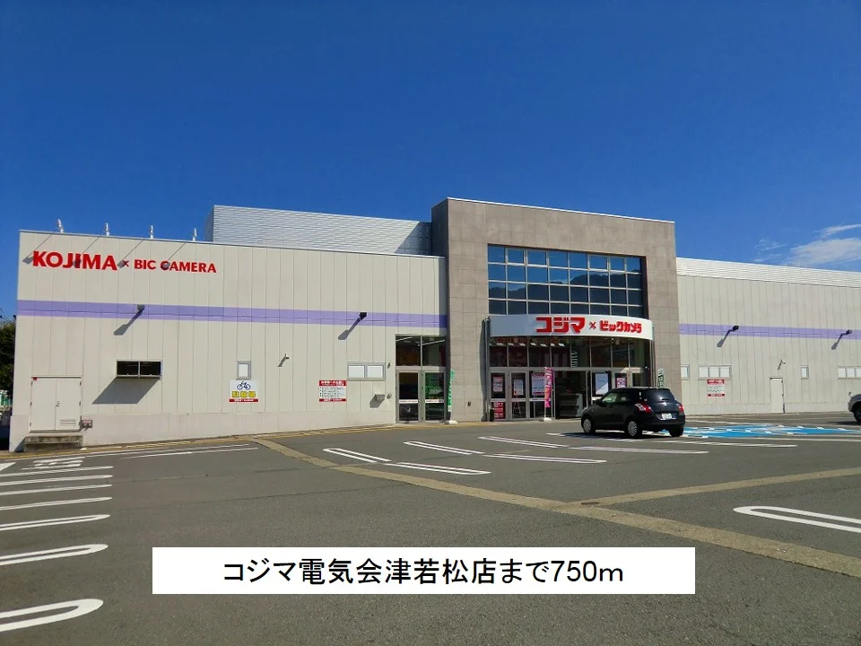 コジマ電気会津若松店まで750m