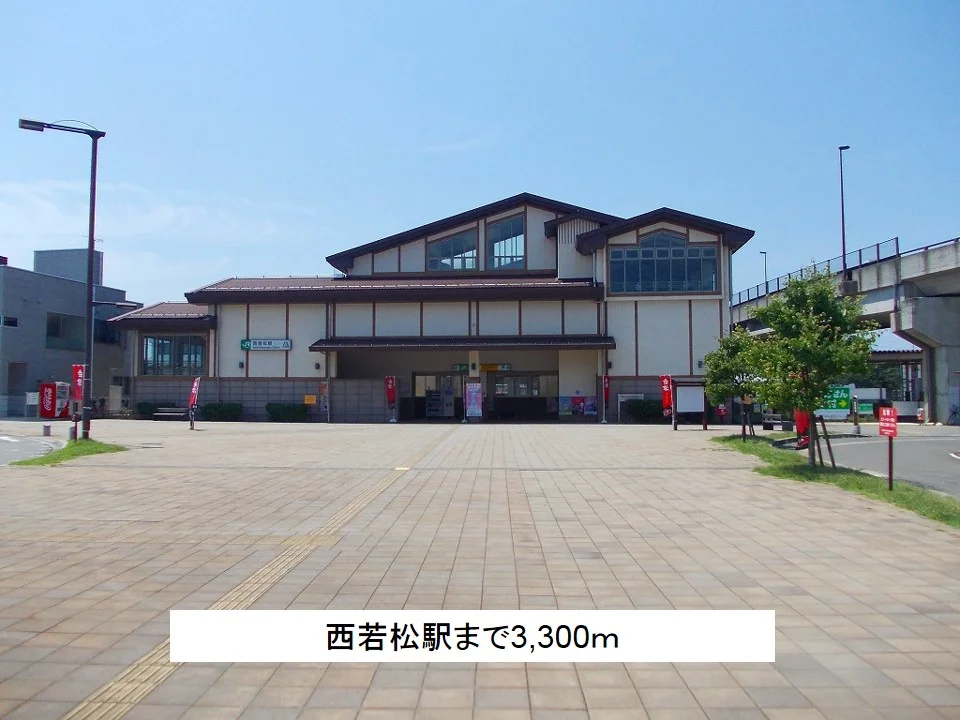 西若松駅まで3300m