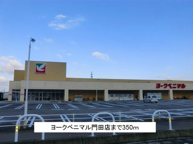 ヨークベニマル門田店まで350m