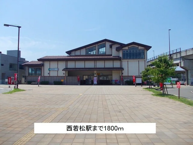 西若松駅まで1800m