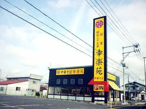 幸楽苑本宮店まで1000m