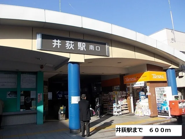 井荻駅まで600m