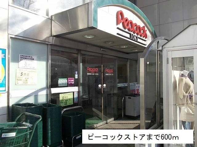 ピーコックストアまで600m