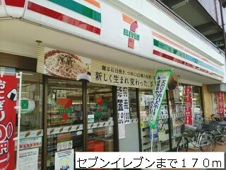 セブンイレブンまで170m